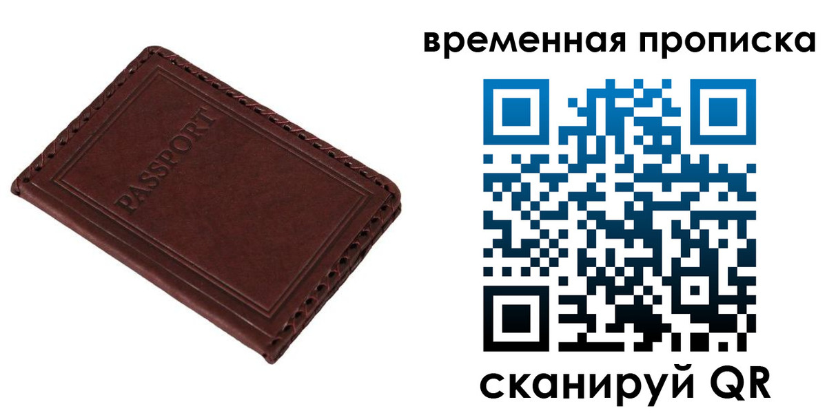 прописка для работы в Советском